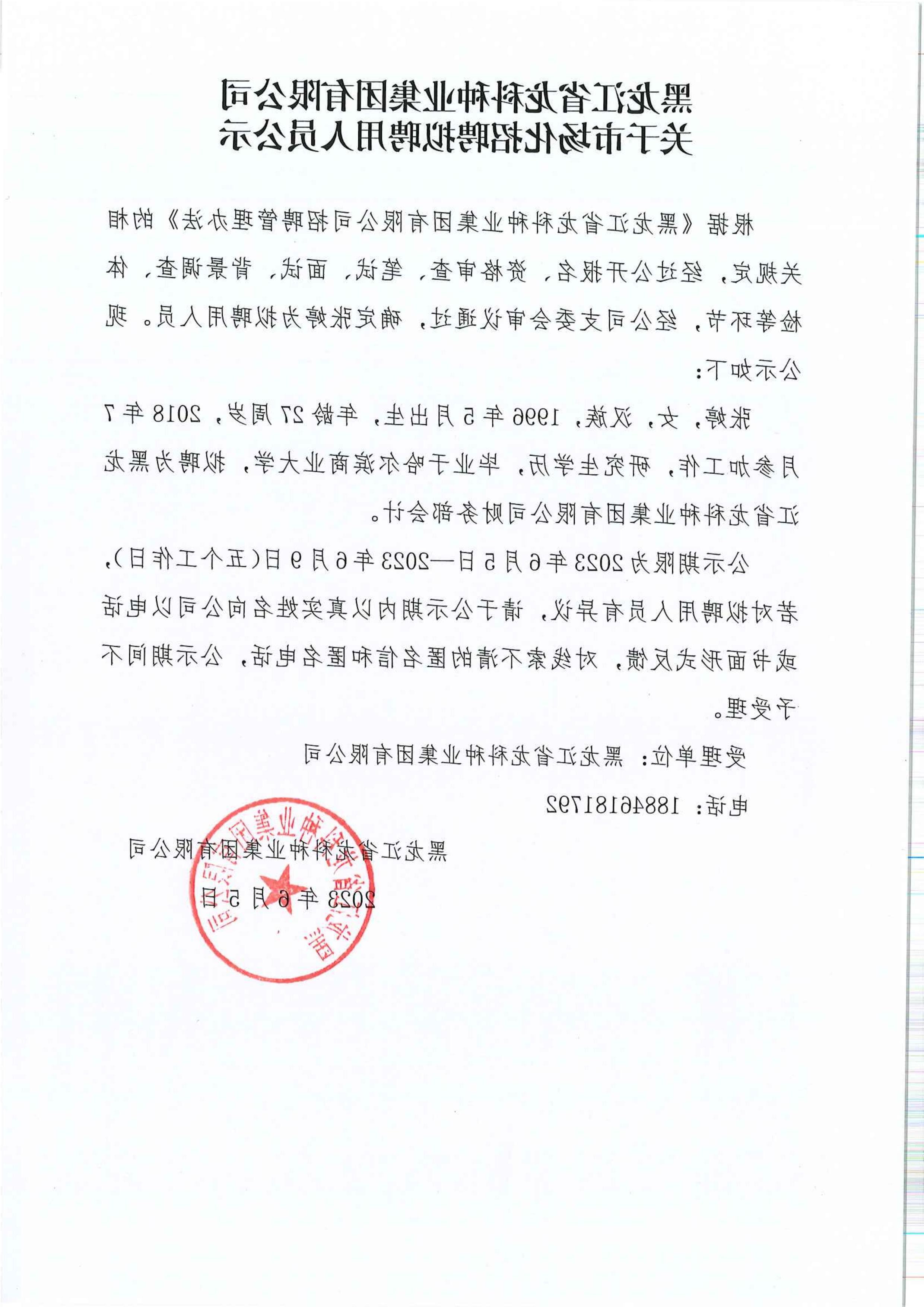 黑龙江省龙科种业赌博网址大全有限公司关于市场化招聘拟聘用人员公示_00.jpg